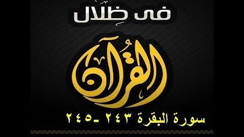 في ظلال القران - سورة البقرة 243 - 245 كتاب صوتي (مقروء ومسموع)