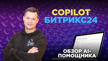 CoPilot в Битрикс24: ИИ - ассистент | Обзор возможностей для руководителей и сотрудников