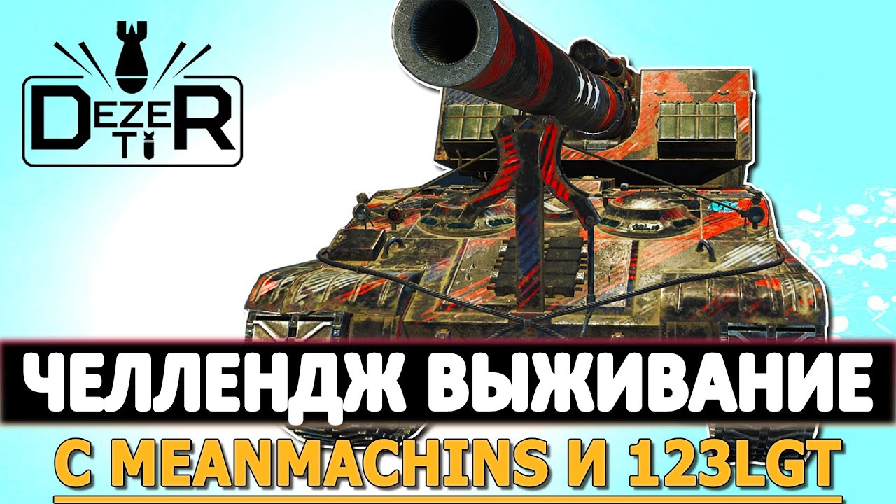 Дезертир стример wot фото. Челлендж выжить. Челлендж выжить. Выживаем в лесу челлендж. Выживаем в лесу челлендж.