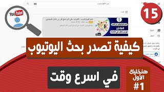 سر هام كيفية تصدر بحث اليوتيوب في اسرع وقت من خلال اعلانات اليوتيوب