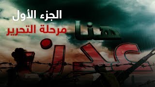 فيلم توثيقي لدور القوات الإماراتية في عدن .. الجزء الأول (التحرير)