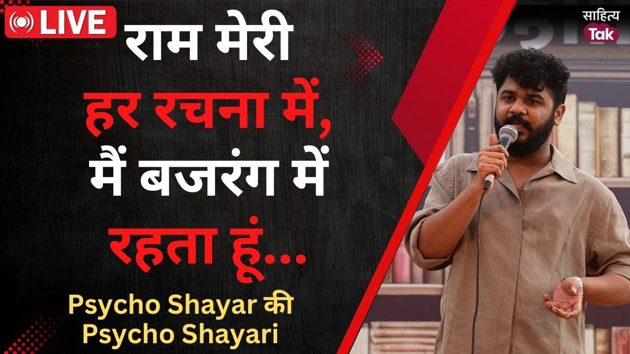 Psycho Shayar Abhi Munde ने Sahitya Aaj Tak में अपनी Viral Psycho Shayari से मचाया धमाल |Sahitya Tak