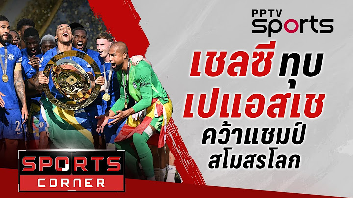 🔴SPORTS CORNER LIVE | เชลซี กวาดครบทุกถ้วยหลังถล่ม เปแอสเช 3-0 ผงาดแชมป์สโมสรโลก | 14 ก.ค. 68