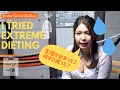【途中経過】How much I lost in 10days & what I learned so far