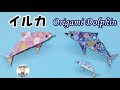 折り紙 イルカの折り方 / Origami Dolphin#1【音声解説あり】 / ばぁばの折り紙