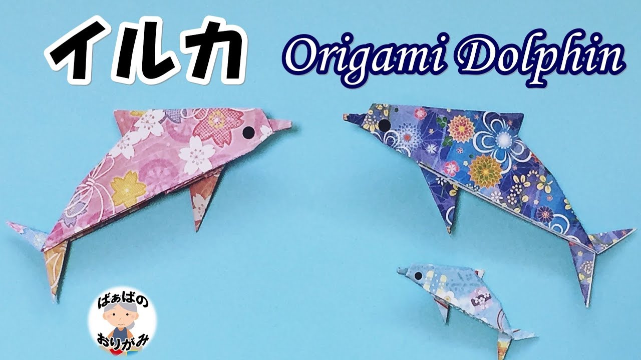 折り紙 イルカの折り方 Origami Dolphin 1 音声解説あり ばぁばの折り紙 Youtube