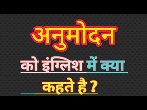 वीडियो: अनुमोदक कैसे लिखना है?