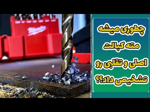 سریعترین روش تشخیص مته کبالت با کیفیت و اصلی رو ببینید