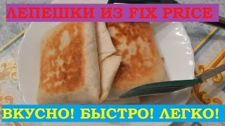 Мексиканские лепешки из FIX PRICE. Готовим вкусно! Быстро! Легко! Мексиканские лепешки из FIX PRICE. Готовим вкусно! Быстро! Легко!