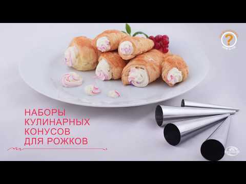 Кулинарные конусы для рожков (8.44, 8.46)
