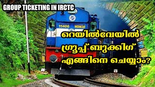 റെയിൽവേയിൽ എങ്ങനെ  ഗ്രൂപ്പ്‌ ടിക്കറ്റ് എടുക്കാം l Group Ticketing in Railway l irctc group ticketing by Manoj Karolly 4,481 views 9 months ago 6 minutes, 59 seconds