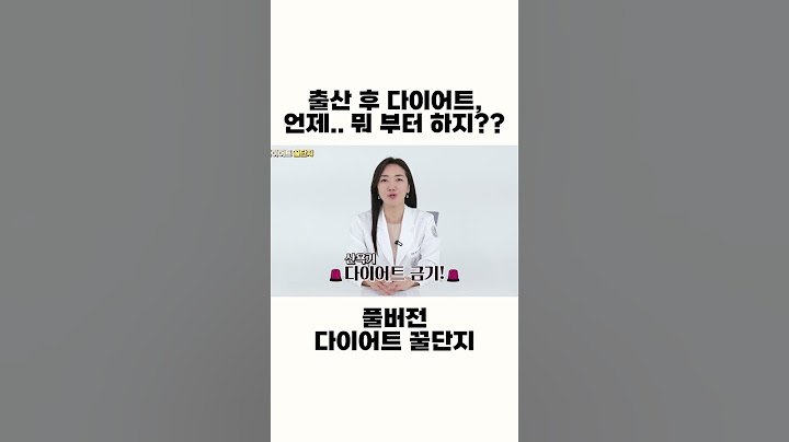 출산후 다이어트 출산후 뱃살 관리 안하세요? 왜요?? 언제 어떻게 어떤 산후 운동을 해야 하는지! 엄지한의원이 알려드릴께요 #shorts