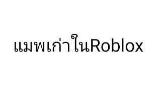 แมพเก่าในRoblox