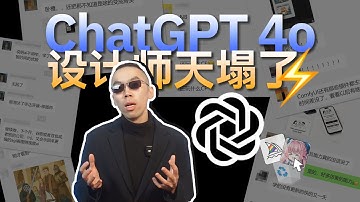 天塌了？GPT-4O降维打击AI出图工作流，20个案例告诉你为什么玩AI的都沉默了！