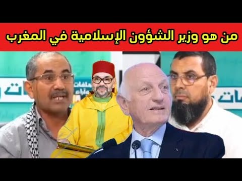 لن تصدق من هو وزير الشؤون الإسلامية في المغرب