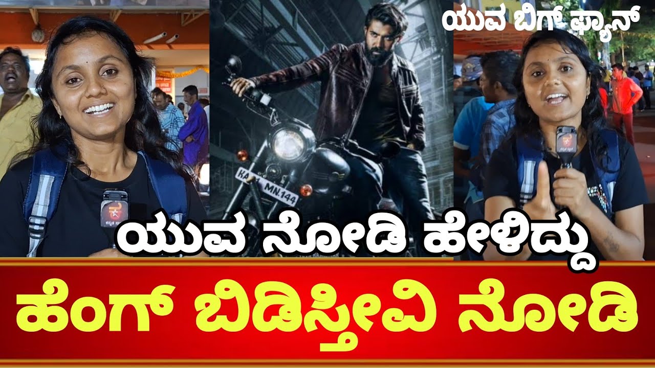 Yuva Raj ಯುವ ನೋಡಿದ ಯುವರಾಜ್ ಕುಮಾರ್ ಅಭಿಮಾನಿ ಹೇಳಿದ್ದೇನು | ಯುವ ರಾಜ್ ಕುಮಾರ್ Yuva raj ...