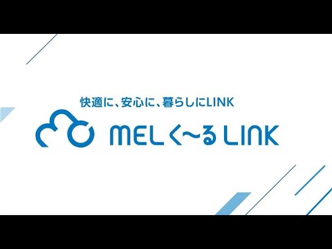 常時遠隔監視システム 「MELく～るLINK」 ご利用までの流れのご紹介【三菱電機公式】