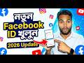 How To Create Facebook Account 2026 | প্রফেশনাল ভাবে Facebook ID খোলার সম্পূর্ণ নিয়ম .