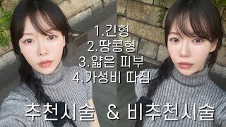 얇은 피부•땅콩형얼굴 추천시술&amp;비추천시술/ 이건 절대 하지 마세요..!원수도 뜯어말릴 시술 TOP1☠️