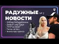 РАДУЖНЫЕ НОВОСТИ // ВЫПУСК 2