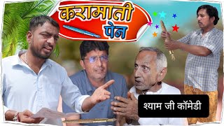 करामाती पेन।। karamati pen।। rajsthani comedy video ।। श्याम जी कॉमेडी विडियो।। #bhwanipareek comedy