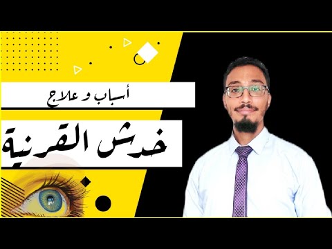 خدش القرنية أسباب و علاج