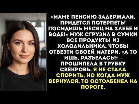 «Маме пенсию задержали, посидишь месяц на хлебе и воде!» — муж выгреб из холодильника все продукты.