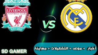 أخبار + موعد + تشكيلات + معاينة مباراة ريال مدريد ضد ليفربول  في بطولة دوري ابطال اوروبا ??