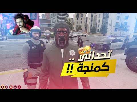 تحدي بيني وبين كمنجة يا نهرب يا ننطرح 🤣🔥 ll قراند الحياة الواقعية MT