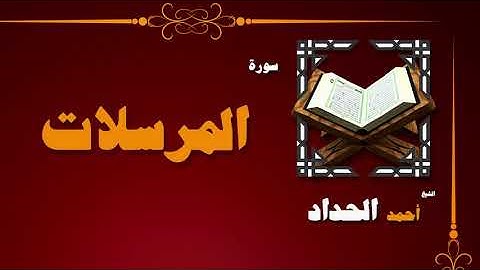 القران الكريم بصوت الشيخ احمد الحداد | سورة المرسلات