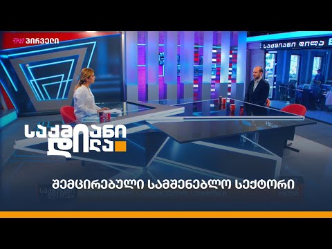 შემცირებული სამშენებლო სექტორი - გაძვირდება თუ არა უძრავი ქონების ფასი თბილისში