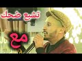 حميد الحلو تشبع ضحك حميد الحلو تشبع ضحك
