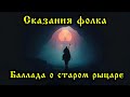 Сказания фолка Баллада о старом рыцаре