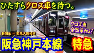 【ひたすら待つ】阪急神戸線の特急で、クロスシート車が来るまで待ってたらまさかの・・・【線形良好の高速走行！】