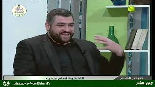 صباح الشام - التخطيط لعام جديد 01.01.2020