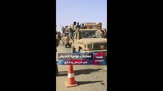 الجيش السوداني يكشف تفاصيل عمليات عسكرية واسعة في كردفان ودارفور خلال    ساعة - اسمعها