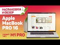 Обзор Apple Macbook Pro на чипе M1