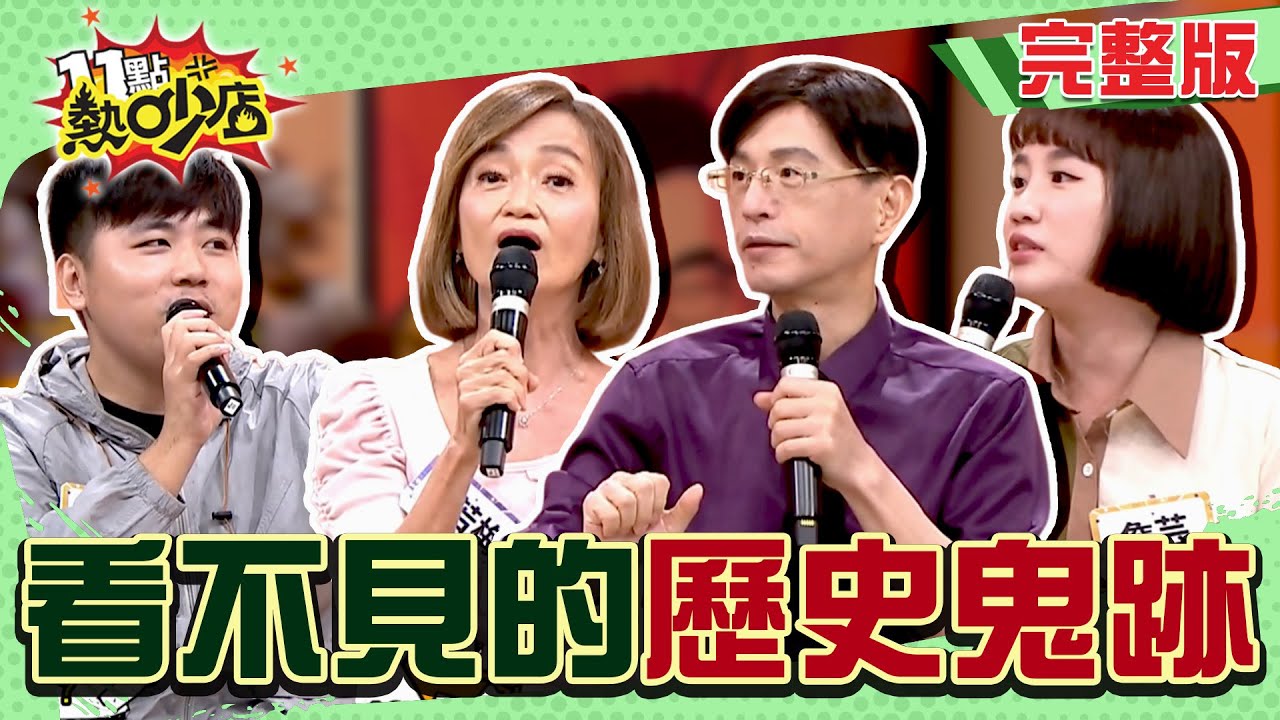 看不見的歷史鬼跡？抓交替古時就有！書生點破阿飄害走心！英國最有名鬧鬼景點 斷頭后妃竟是她？#11點熱吵店20250916(完整版)│#曹若梅 #陳啟鵬 #詹芸 #老瑜 #阿KEN #唐綺陽