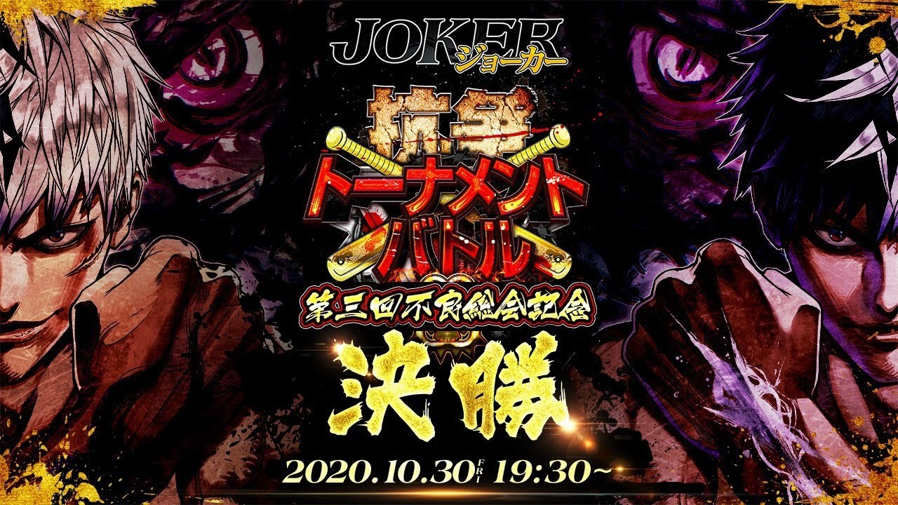 ジョーカー ギャングロード 第三回不良総会記念 抗争トーナメントバトルsp 決勝 Youtube ジョーカー ギャングロード 第三回不良総会記念 抗争トーナメントバトルsp 決勝 Youtube