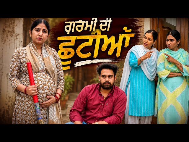 ਗਰਮੀ ਦੀ ਛੁੱਟੀਆਂ (full video 2) garmi di chutiyan | new punjabi short movie| punjabi natak 2026 | new
