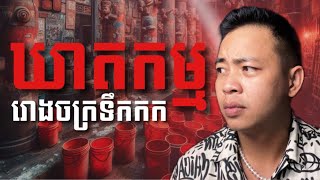 #បទពិសោធន៍ព្រឺរោម​ | EP១៦២ វគ្គ ឃាតកម្មរោងចក្រទឹកកក! | Ghost Stories Khmer [រឿងពិត]