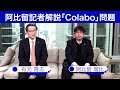 阿比留記者解説「Colabo」問題