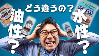 [徹底解説]塗料好きDIYerが油性塗料と水性塗料の違いをわかりやすく解説します