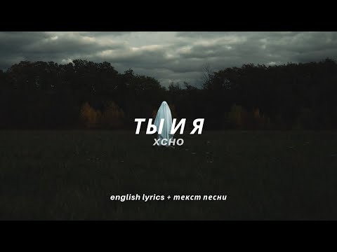 Xcho - Ты И Я