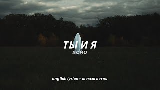 Xcho - Ты и Я (lyrics/текст песни)
