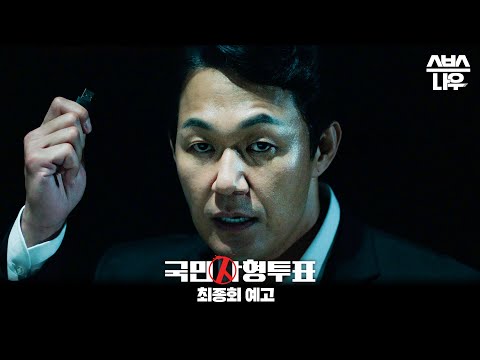 [최종회 예고] ＂내 행동에 후회는 없어＂ 돌이킬 수 없는 박성웅의 선택과 길고 길었던 사형 투표.. 그 끝은 과연? #국민사형투표 #TheKillingVote l SBSNOW