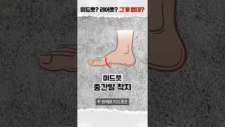 리어풋? 미드풋? 무슨 말일까?👟