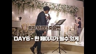 축가) DAY6 - 한 페이지가 될 수 있게 (Time of our life) , 혼자서도 어렵지 않아요!?