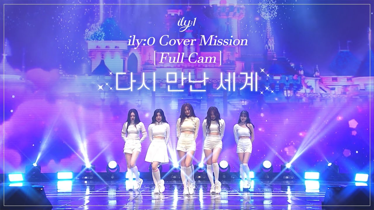 [Full Cam] 아일리원(ILY:1) - 다시 만난 세계 (Into The New World) l ILY:1 Reality 