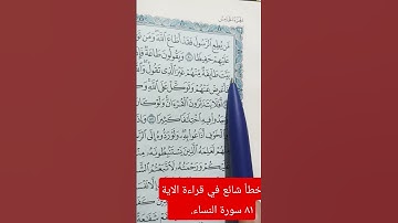 تصحيح تلاوة الآية ٨١سورة النساء
